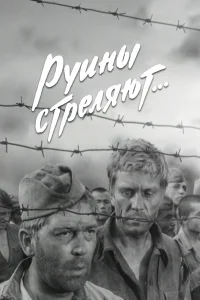  Руины стреляют 