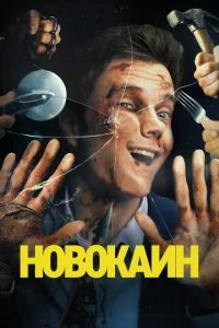  Новокаин 