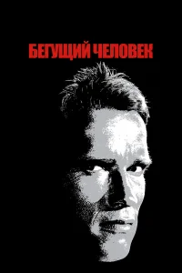  Бегущий человек 