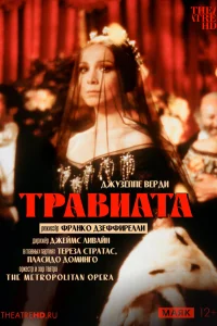  Травиата 