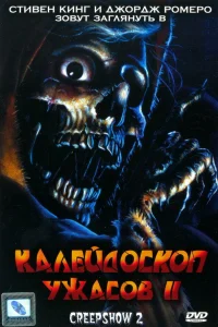  Калейдоскоп ужасов 2 