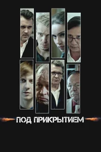  Под прикрытием 