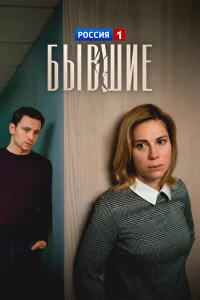  Бывшие 