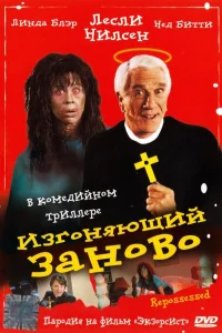  Изгоняющий заново 