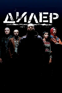  Дилер 