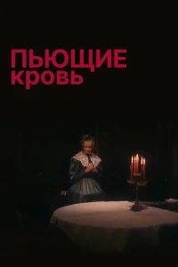  Пьющие кровь 