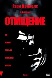  Отмщение 