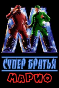  Супербратья Марио 