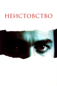  Неистовство 