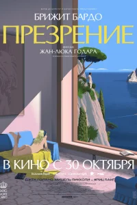  Презрение 