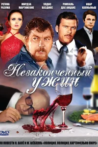  Незаконченный ужин 