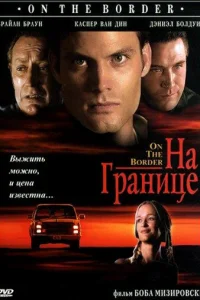  На границе 