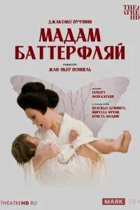  Джакомо Пуччини - Мадам Баттерфляй 