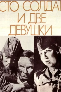  Сто солдат и две девушки 