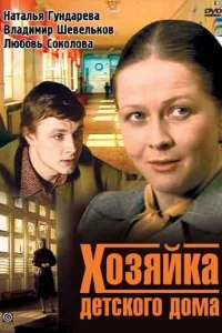  Хозяйка детского дома 