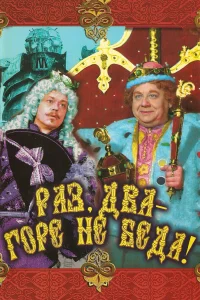  Раз, два — горе не беда! 