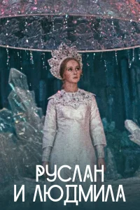  Руслан и Людмила 