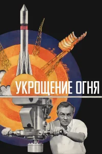  Укрощение огня 