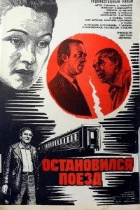  Остановился поезд 