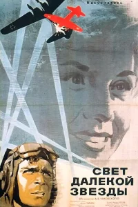  Свет далекой звезды 