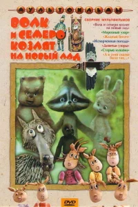  Волк и семеро козлят на новый лад 