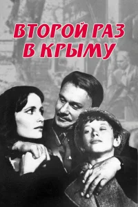  Второй раз в Крыму 