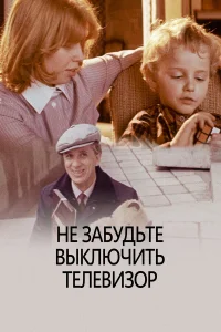  Не забудьте выключить телевизор 