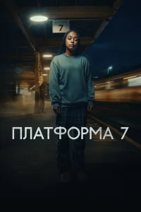  Платформа 7 