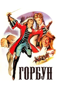  Горбун 