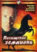  Похищение чемпиона 