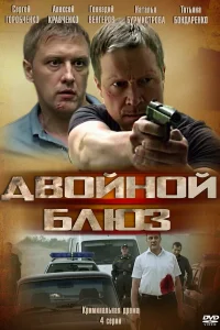  Двойной блюз 
