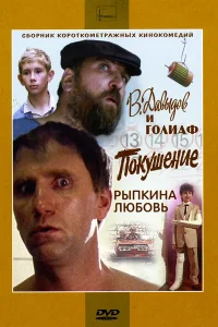 В. Давыдов и Голиаф 