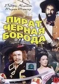  Пират Черная борода 