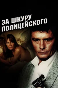  За шкуру полицейского 