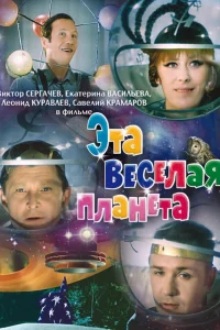  Эта веселая планета 
