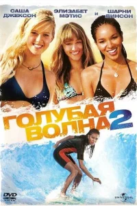  Голубая волна 2 