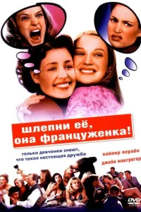 Шлепни ее, она француженка 