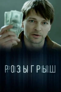  Розыгрыш 